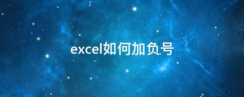 excel如何加负号 excel表格怎么加负号