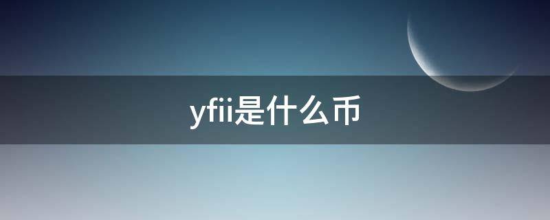 yfii是什么币 YFII币