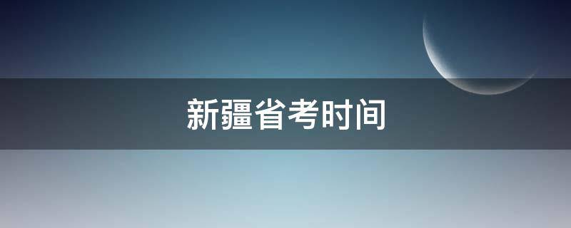 新疆省考时间 2020年新疆省考时间