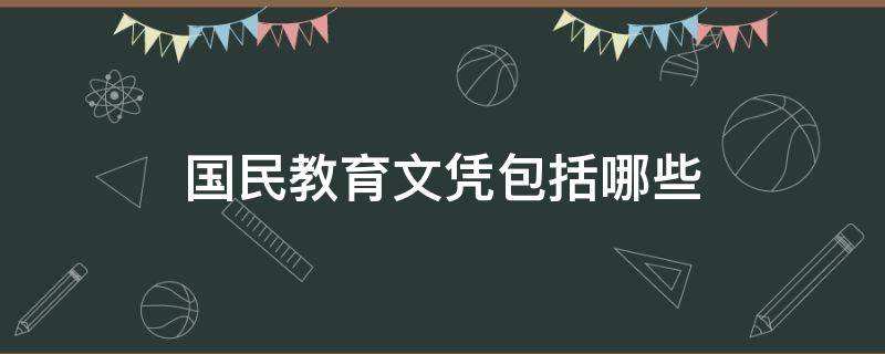 国民教育文凭包括哪些 国民教育文凭指的是什么文凭