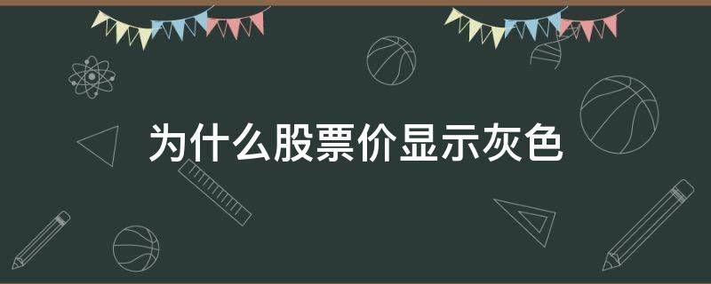 为什么股票价显示灰色 股票有时候显示灰色