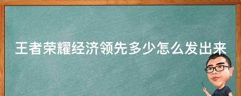 王者荣耀经济领先多少怎么发出来 王者荣耀怎么说经济领先多少