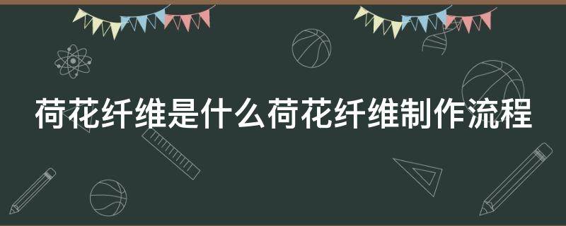 荷花纤维是什么荷花纤维制作流程（何谓电枢反应?电枢反应对气隙磁场有何影响?）