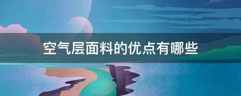 空气层面料的优点有哪些 空气层面料好吗