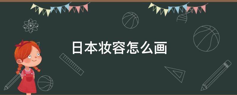 日本妆容怎么画 日本人妆的画法