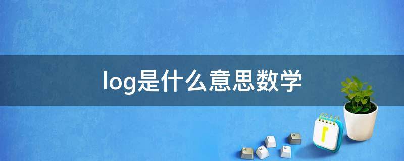 log是什么意思数学 log是什么意思数学举例子