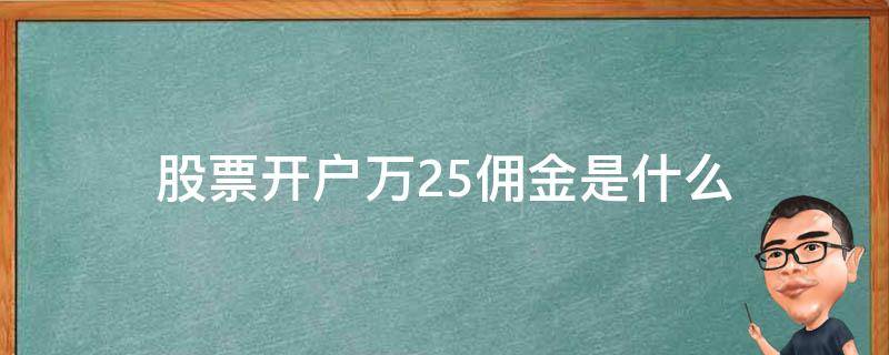 股票开户万2.5佣金是什么（证券开户佣金万2.5）