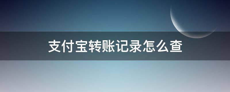 支付宝转账记录怎么查 支付宝转账记录怎么查三年以上的