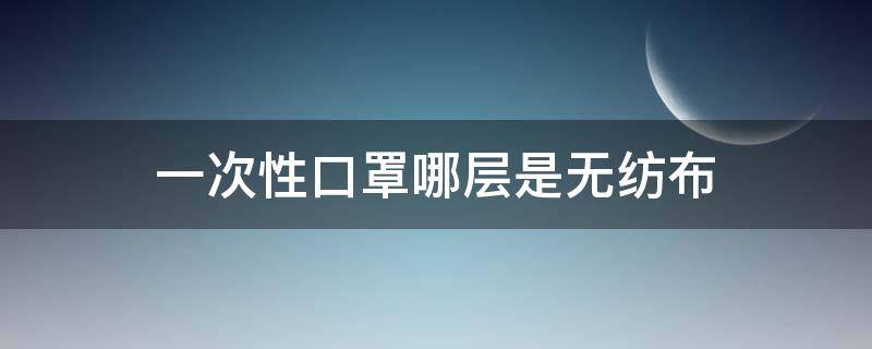 一次性口罩哪层是无纺布 无纺布是口罩的第几层