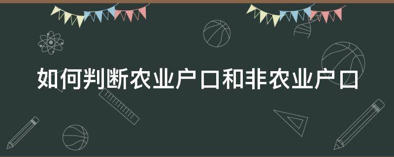 如何判断农业户口和非农业户口 新版户口本如何判断农业户口