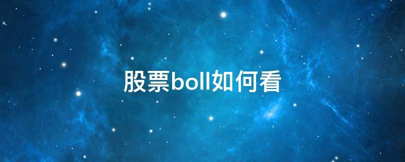 股票boll如何看（股市boll是看什么指标）