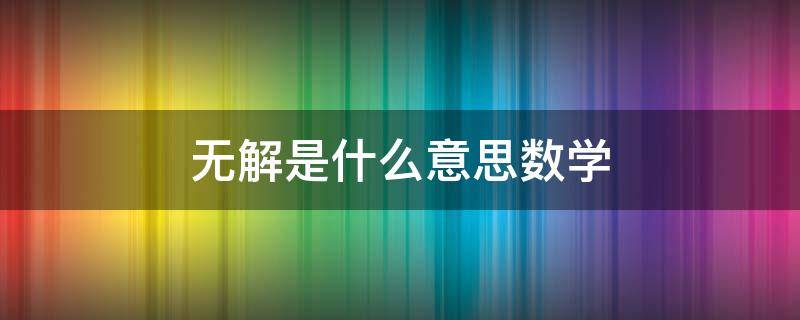 无解是什么意思数学 无解是什么意思数学8年级