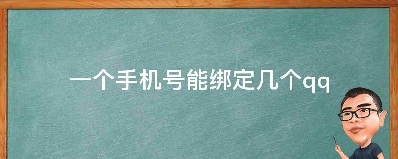 一个手机号能绑定几个qq（一个手机号能绑定几个qq号）