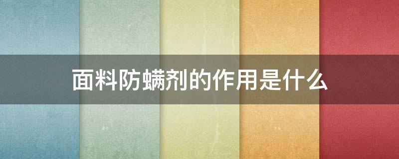 面料防螨剂的作用是什么 防螨面料是什么面料