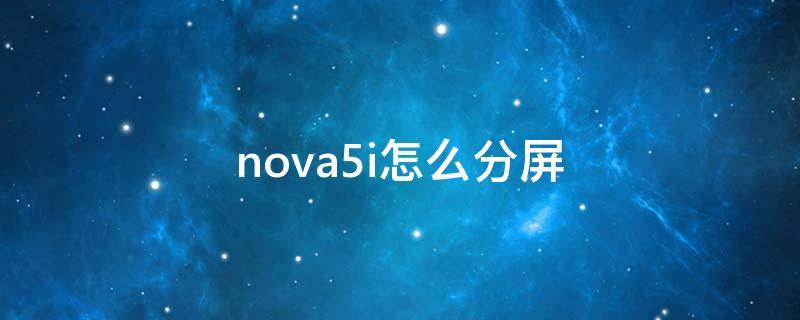 nova5i怎么分屏（nova5i怎么分屏操作）