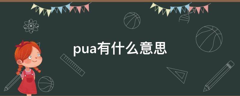 pua有什么意思（pua嘛什么意思）