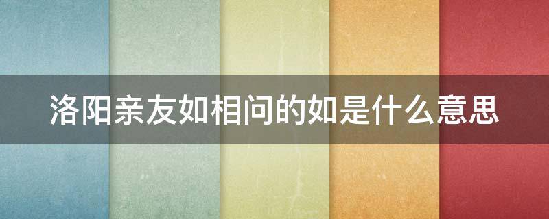 洛阳亲友如相问的如是什么意思 洛阳亲友如相问后面是什么