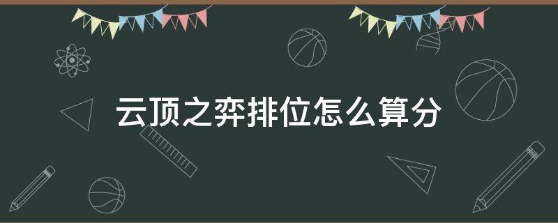 云顶之弈排位怎么算分（云顶之弈排位怎么算分给赛季奖励吗）