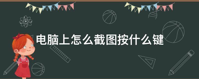 电脑上怎么截图按什么键 苹果电脑上怎么截图按什么键