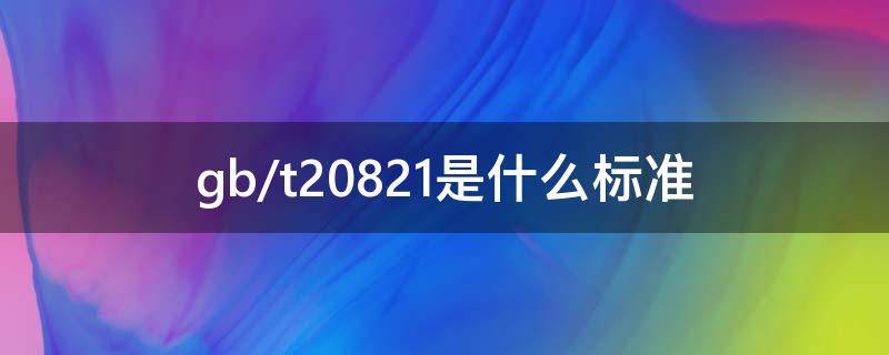 gb/t20821是什么标准 gb/t20821是什么标准是不是酿造酒