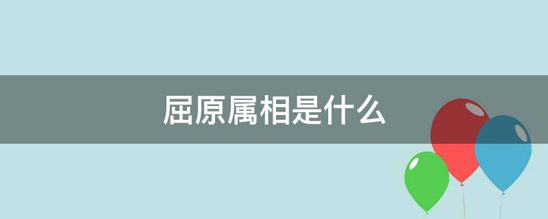 屈原属相是什么 屈原的属什么生肖