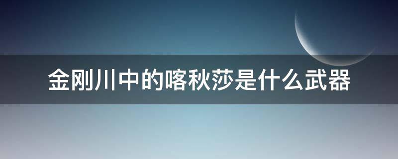 金刚川中的喀秋莎是什么武器 金刚川之外的喀秋莎有多强