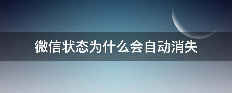 微信状态为什么会自动消失 微信状态为啥会自动消失