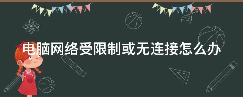 电脑网络受限制或无连接怎么办 电脑网络受限怎么办?