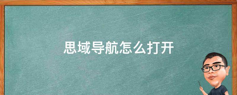 思域导航怎么打开 思域导航在哪里打开