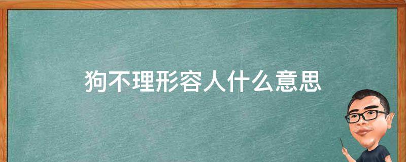 狗不理形容人什么意思（说人狗不理是什么意思）