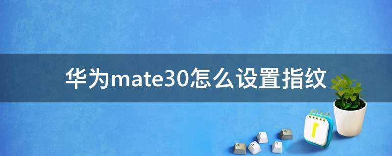 华为mate30怎么设置指纹（华为mate30手机指纹锁怎么设置）