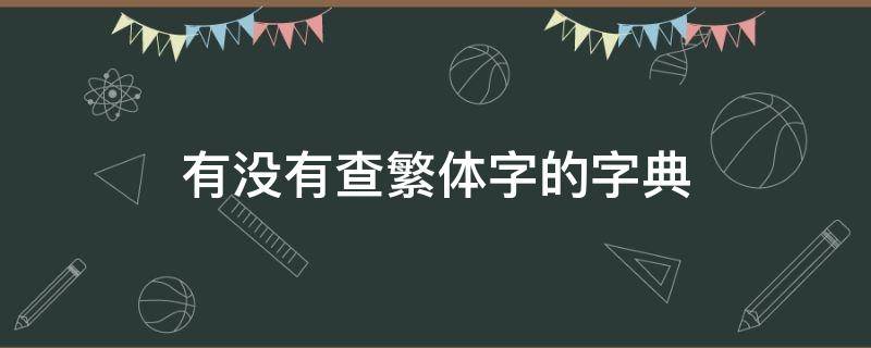 有没有查繁体字的字典 繁字查字典怎么查