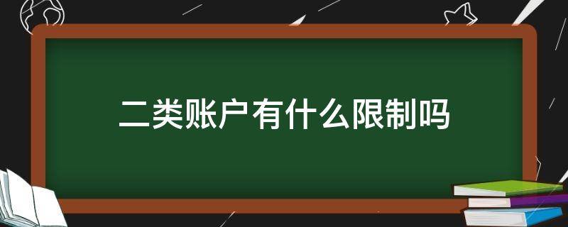 二类账户有什么限制吗 二类账户有限额吗