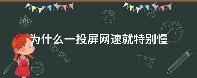 为什么一投屏网速就特别慢（投屏的网速特别慢怎么回事）