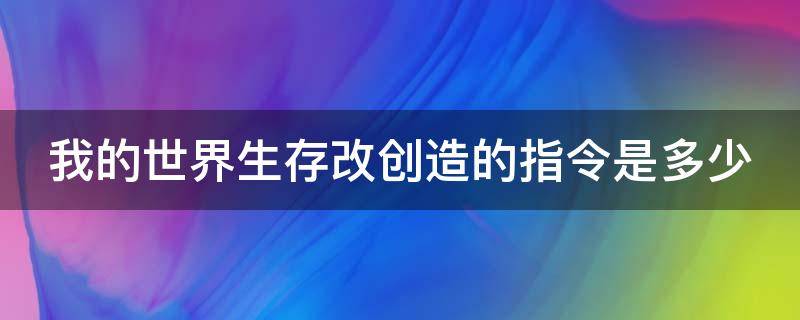 我的世界生存改创造的指令是多少 我的世界生存改创造的指令是什么?