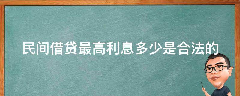 民间借贷最高利息多少是合法的 民间借贷最高利息多少是合法的 四倍