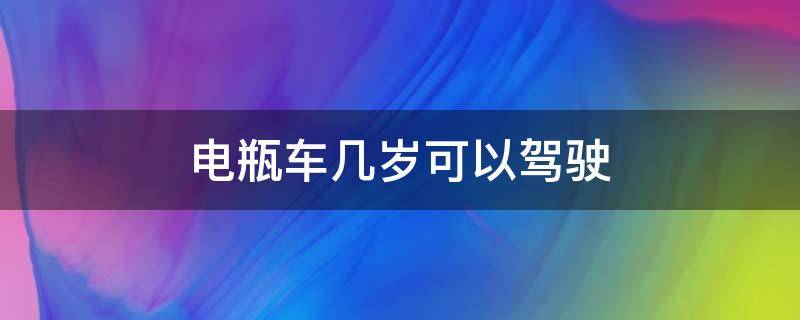 电瓶车几岁可以驾驶 电瓶车几岁可以驾驶上路