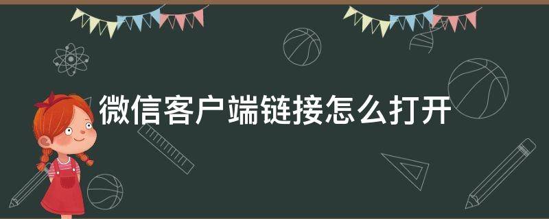 微信客户端链接怎么打开 微信客户端链接怎么打开链接