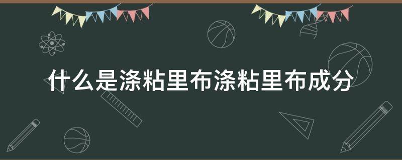 什么是涤粘里布涤粘里布成分 纺粘布成分