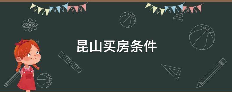 昆山买房条件 外地人在昆山买房条件