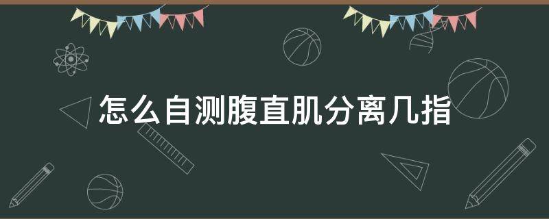 怎么自测腹直肌分离几指 怎么自测腹直肌分离几指图片