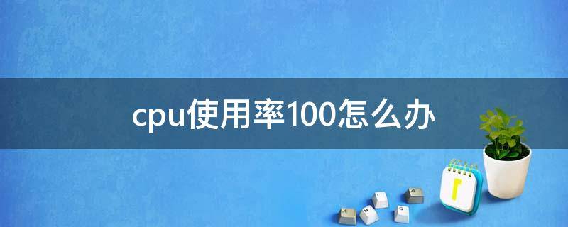 cpu使用率100怎么办（什么都没开cpu使用率100怎么办）