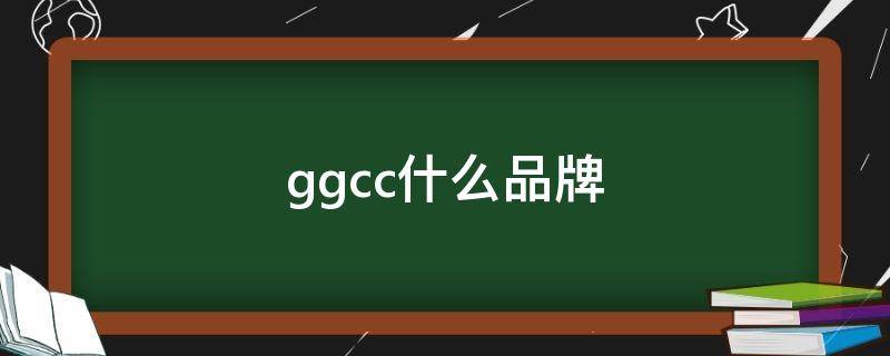 ggcc什么品牌（ggcc什么品牌中文名怎么读）