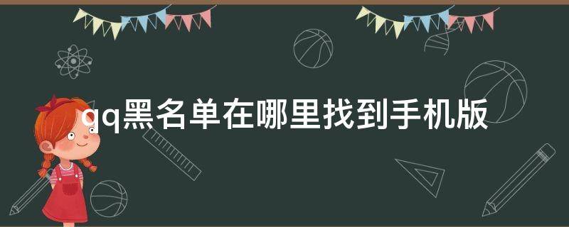 qq黑名单在哪里找到手机版 qq黑名单怎么找出来手机版