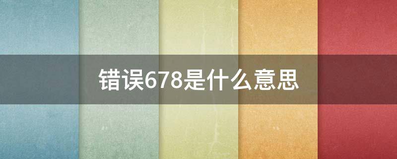 错误678是什么意思（678报错）