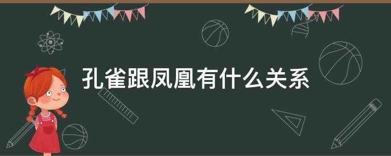 孔雀跟凤凰有什么关系 孔雀是凤凰吗