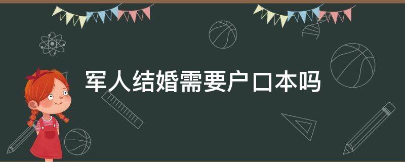 军人结婚需要户口本吗（军婚领证女方需要户口本吗）