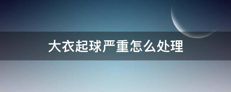 大衣起球严重怎么处理（冬天大衣起球怎么办）