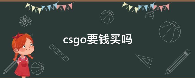 csgo要钱买吗 csgo要钱买吗steam