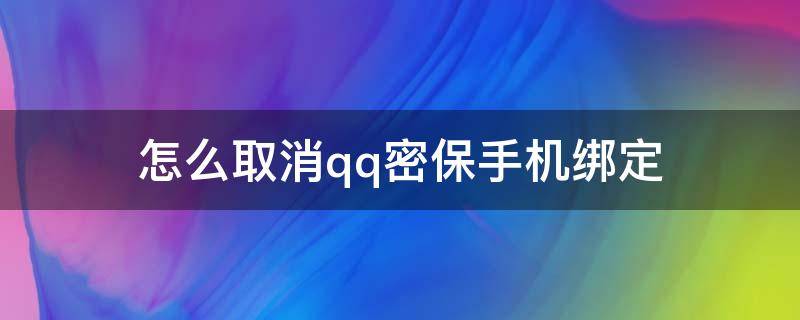 怎么取消qq密保手机绑定 qq取消密保手机号码绑定